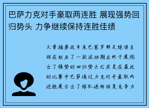 巴萨力克对手豪取两连胜 展现强势回归势头 力争继续保持连胜佳绩
