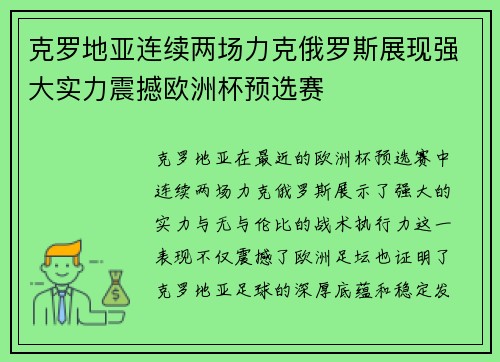 克罗地亚连续两场力克俄罗斯展现强大实力震撼欧洲杯预选赛