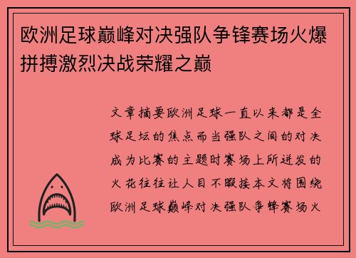 欧洲足球巅峰对决强队争锋赛场火爆拼搏激烈决战荣耀之巅
