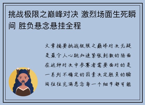 挑战极限之巅峰对决 激烈场面生死瞬间 胜负悬念悬挂全程