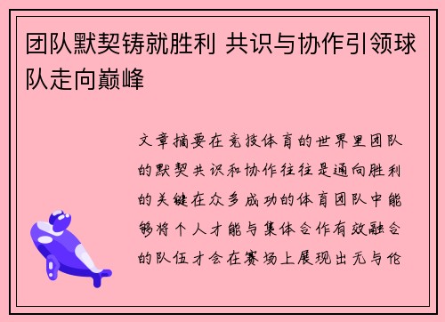 团队默契铸就胜利 共识与协作引领球队走向巅峰