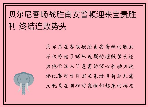 贝尔尼客场战胜南安普顿迎来宝贵胜利 终结连败势头
