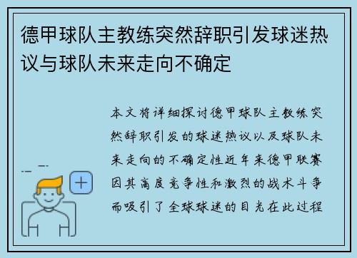 德甲球队主教练突然辞职引发球迷热议与球队未来走向不确定