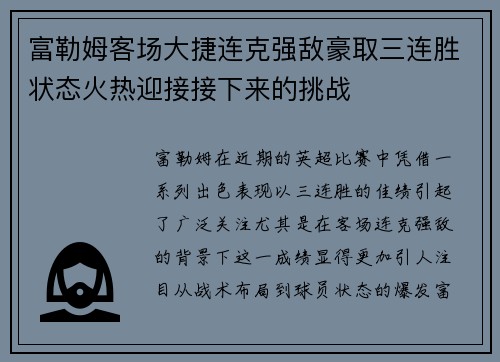 富勒姆客场大捷连克强敌豪取三连胜状态火热迎接接下来的挑战