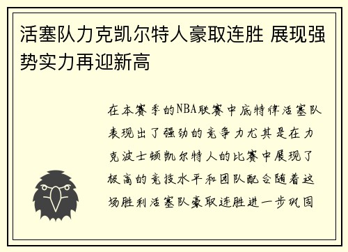 活塞队力克凯尔特人豪取连胜 展现强势实力再迎新高