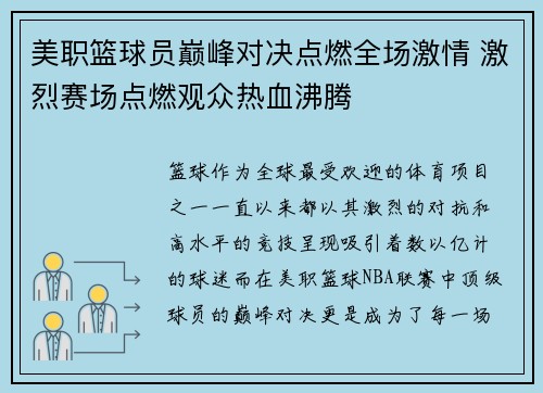 美职篮球员巅峰对决点燃全场激情 激烈赛场点燃观众热血沸腾