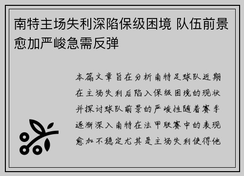 南特主场失利深陷保级困境 队伍前景愈加严峻急需反弹
