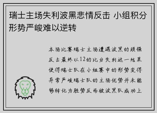 瑞士主场失利波黑悲情反击 小组积分形势严峻难以逆转