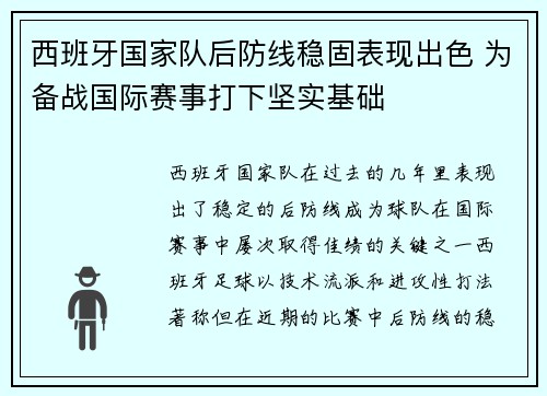西班牙国家队后防线稳固表现出色 为备战国际赛事打下坚实基础