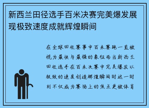 新西兰田径选手百米决赛完美爆发展现极致速度成就辉煌瞬间