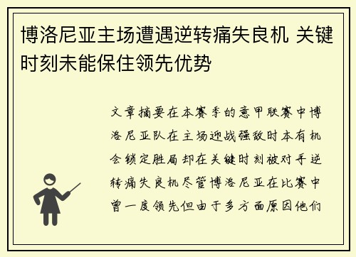 博洛尼亚主场遭遇逆转痛失良机 关键时刻未能保住领先优势