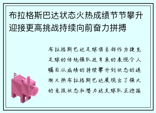 布拉格斯巴达状态火热成绩节节攀升迎接更高挑战持续向前奋力拼搏