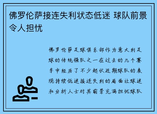佛罗伦萨接连失利状态低迷 球队前景令人担忧