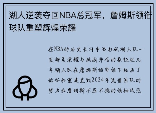 湖人逆袭夺回NBA总冠军，詹姆斯领衔球队重塑辉煌荣耀