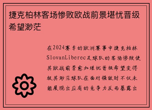 捷克柏林客场惨败欧战前景堪忧晋级希望渺茫