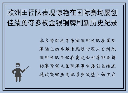 欧洲田径队表现惊艳在国际赛场屡创佳绩勇夺多枚金银铜牌刷新历史纪录