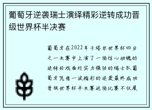 葡萄牙逆袭瑞士演绎精彩逆转成功晋级世界杯半决赛