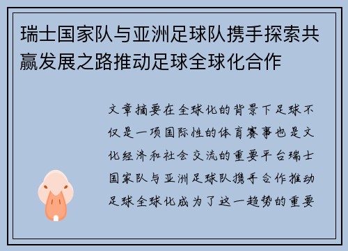 瑞士国家队与亚洲足球队携手探索共赢发展之路推动足球全球化合作