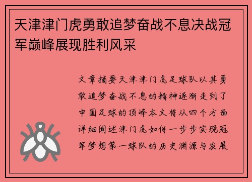 天津津门虎勇敢追梦奋战不息决战冠军巅峰展现胜利风采