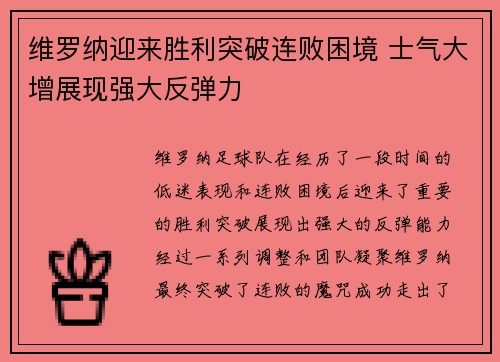 维罗纳迎来胜利突破连败困境 士气大增展现强大反弹力