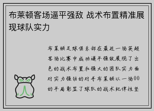 布莱顿客场逼平强敌 战术布置精准展现球队实力