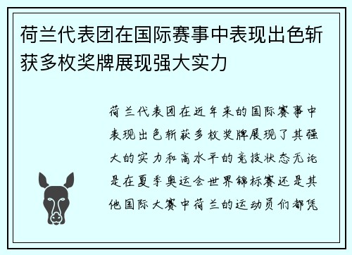 荷兰代表团在国际赛事中表现出色斩获多枚奖牌展现强大实力