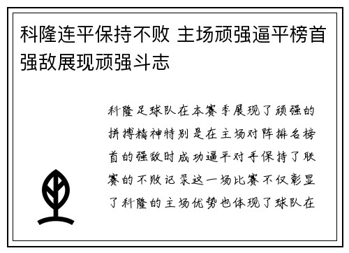 科隆连平保持不败 主场顽强逼平榜首强敌展现顽强斗志