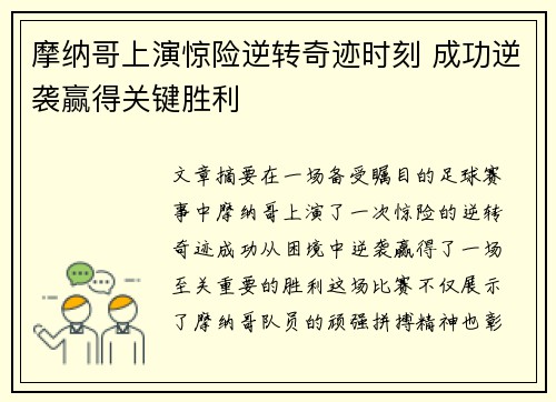 摩纳哥上演惊险逆转奇迹时刻 成功逆袭赢得关键胜利
