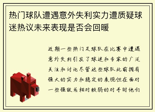 热门球队遭遇意外失利实力遭质疑球迷热议未来表现是否会回暖