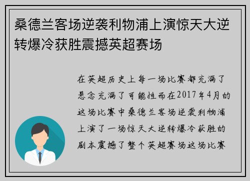 桑德兰客场逆袭利物浦上演惊天大逆转爆冷获胜震撼英超赛场