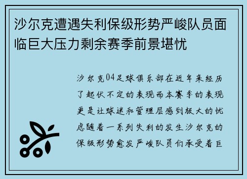 沙尔克遭遇失利保级形势严峻队员面临巨大压力剩余赛季前景堪忧