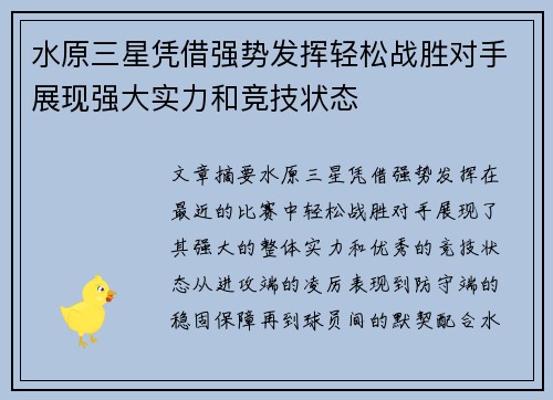 水原三星凭借强势发挥轻松战胜对手展现强大实力和竞技状态