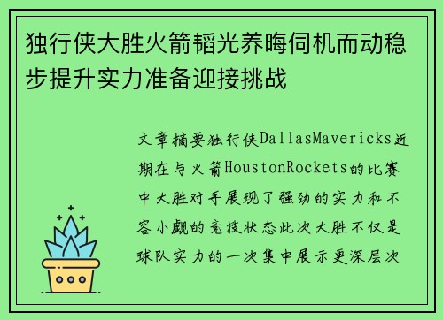 独行侠大胜火箭韬光养晦伺机而动稳步提升实力准备迎接挑战