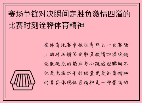 赛场争锋对决瞬间定胜负激情四溢的比赛时刻诠释体育精神