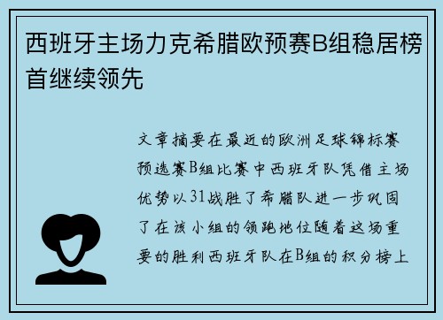 西班牙主场力克希腊欧预赛B组稳居榜首继续领先