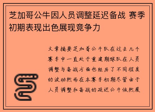 芝加哥公牛因人员调整延迟备战 赛季初期表现出色展现竞争力