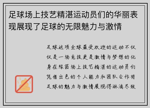 足球场上技艺精湛运动员们的华丽表现展现了足球的无限魅力与激情