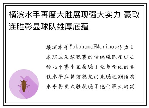 横滨水手再度大胜展现强大实力 豪取连胜彰显球队雄厚底蕴