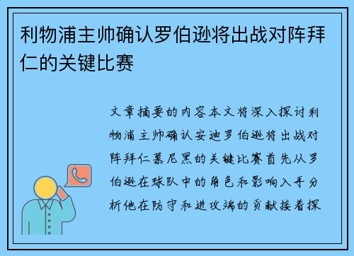 利物浦主帅确认罗伯逊将出战对阵拜仁的关键比赛