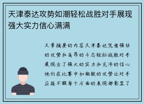 天津泰达攻势如潮轻松战胜对手展现强大实力信心满满