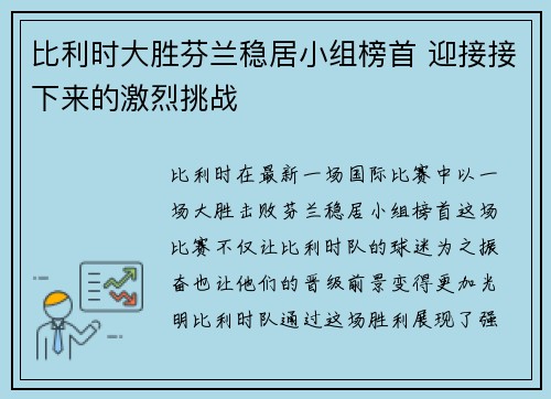 比利时大胜芬兰稳居小组榜首 迎接接下来的激烈挑战