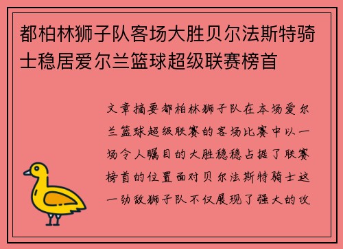 都柏林狮子队客场大胜贝尔法斯特骑士稳居爱尔兰篮球超级联赛榜首