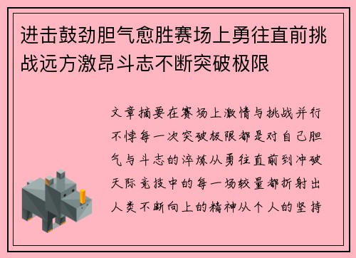 进击鼓劲胆气愈胜赛场上勇往直前挑战远方激昂斗志不断突破极限