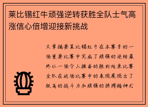 莱比锡红牛顽强逆转获胜全队士气高涨信心倍增迎接新挑战