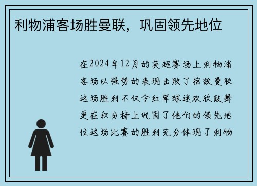利物浦客场胜曼联，巩固领先地位
