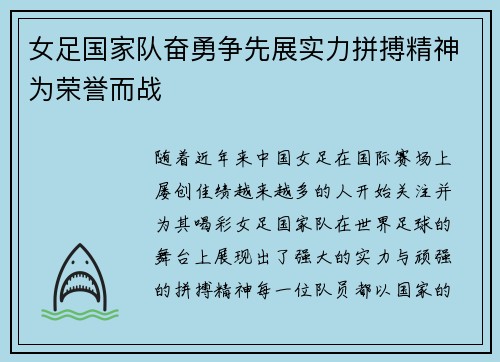 女足国家队奋勇争先展实力拼搏精神为荣誉而战