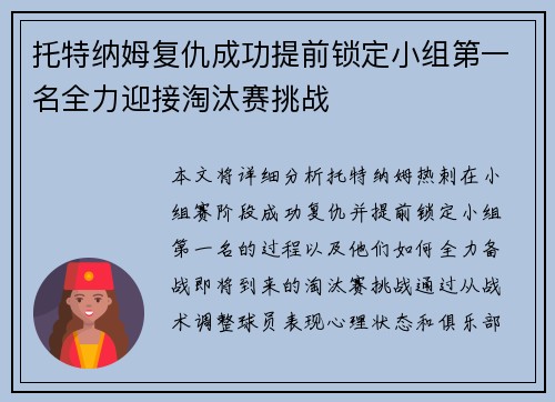 托特纳姆复仇成功提前锁定小组第一名全力迎接淘汰赛挑战