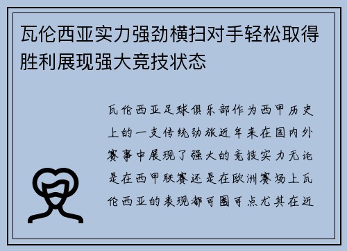 瓦伦西亚实力强劲横扫对手轻松取得胜利展现强大竞技状态