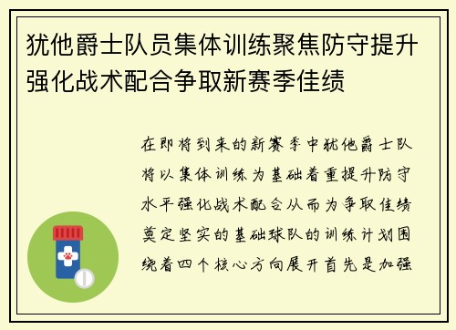 犹他爵士队员集体训练聚焦防守提升强化战术配合争取新赛季佳绩