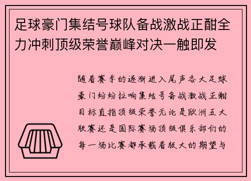 足球豪门集结号球队备战激战正酣全力冲刺顶级荣誉巅峰对决一触即发